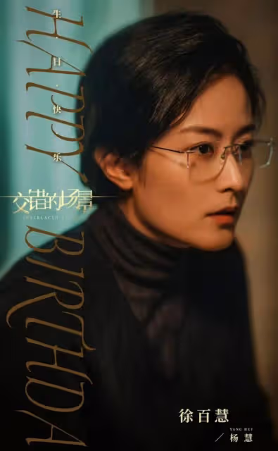佟大為懸疑劇《錯位》揭秘:徐康勒死張晴再強姦!顧己鳴活埋楊慧