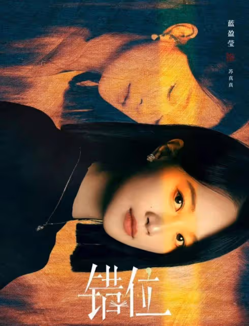 佟大為懸疑劇《錯位》揭秘:徐康勒死張晴再強姦!顧己鳴活埋楊慧