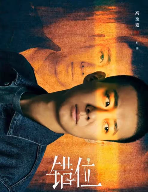 佟大為懸疑劇《錯位》揭秘:徐康勒死張晴再強姦!顧己鳴活埋楊慧