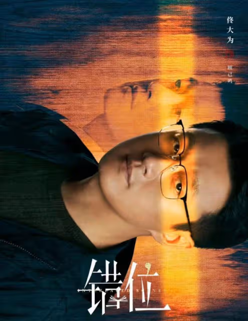 佟大為懸疑劇《錯位》揭秘:徐康勒死張晴再強姦!顧己鳴活埋楊慧