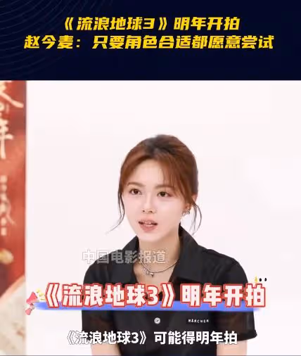 韓朵朵要回歸啦!趙今麥透露《流浪地球3》2025年開拍,引發熱議