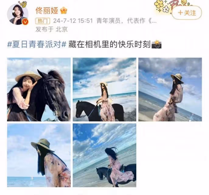 眾星曬夏日派對!佟麗婭騎馬帥氣出場!趙昭儀懟網友,吳磊超級帥