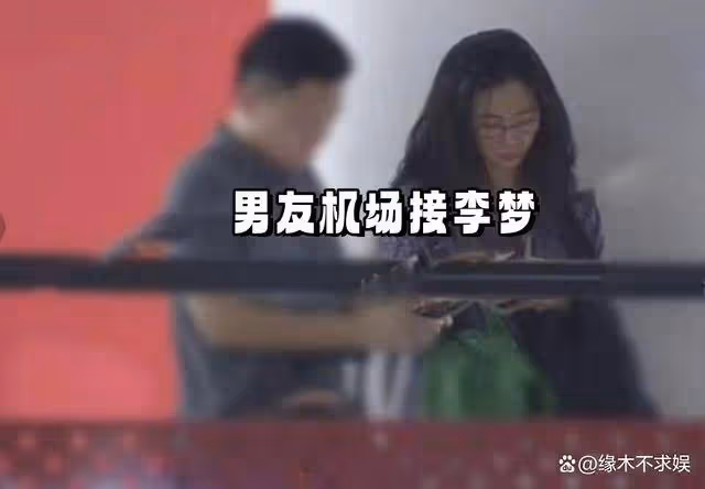 90花李夢承認戀情,和男友手挽手看房好甜蜜,被曝離異有女兒