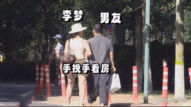 90花李夢承認戀情,和男友手挽手看房好甜蜜,被曝離異有女兒