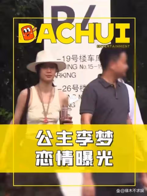 90花李夢承認戀情,和男友手挽手看房好甜蜜,被曝離異有女兒