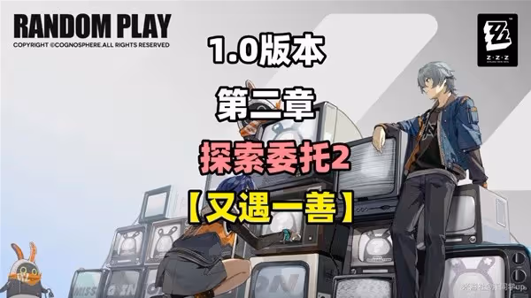 《絕區零》又遇一善委託任務攻略
