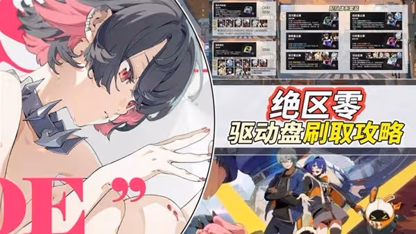 《絕區零》驅動盤刷取攻略