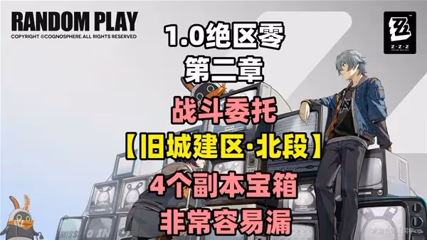 《絕區零》舊城建區北段小卡格車收集指南