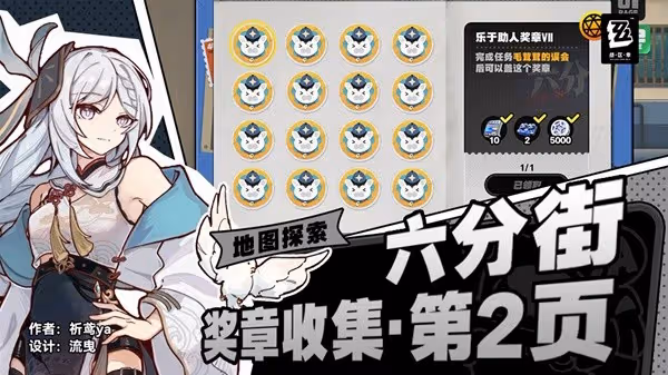 《絕區零》六分街第二頁獎章收集攻略