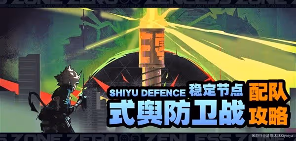 《絕區零》式輿防衛戰穩定節點配隊攻略