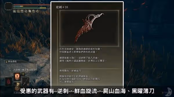 《艾爾登法環》DLC超強出血流配裝教學