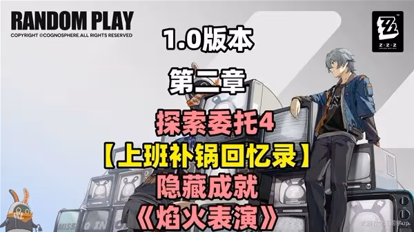 《絕區零》上班補鍋回憶錄探索委託攻略