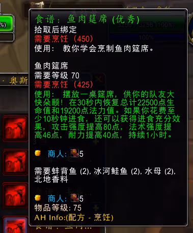 WLK懷舊服奧杜爾開荒必備食物 魚肉筵席製作攻略