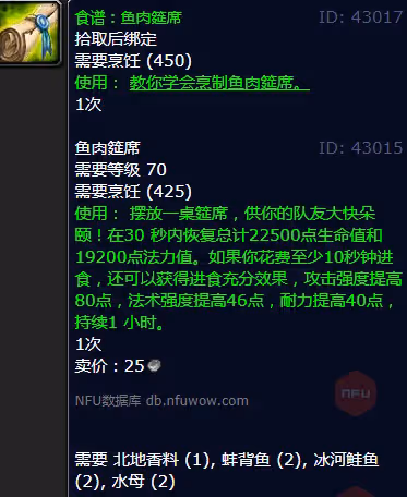 WLK懷舊服奧杜爾開荒必備食物 魚肉筵席製作攻略