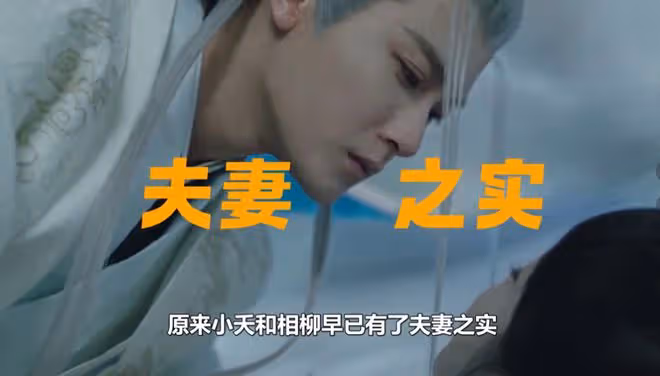 長相思2:刪減劇情曝光!夭和柳已有了夫妻之實,相柳:不要恨我