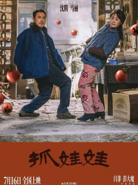 《抓娃娃》兩大看點:「沈馬」哭窮!兒子馬繼業一夜間成億萬富豪