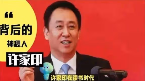 許家印風波再起!前妻丁玉梅追債10億,四年布局終亮劍!