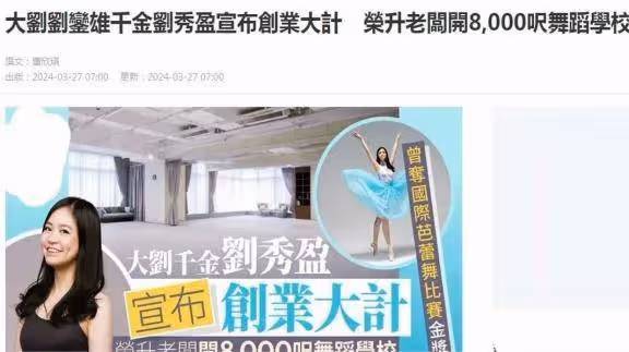 豪門叛逆?劉秀盈21歲追夢舞蹈,富爸不援手,自立門戶引關注!