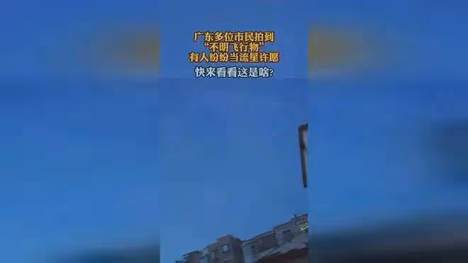 廣東多地驚現不明飛行物,竟有人當流星許願!