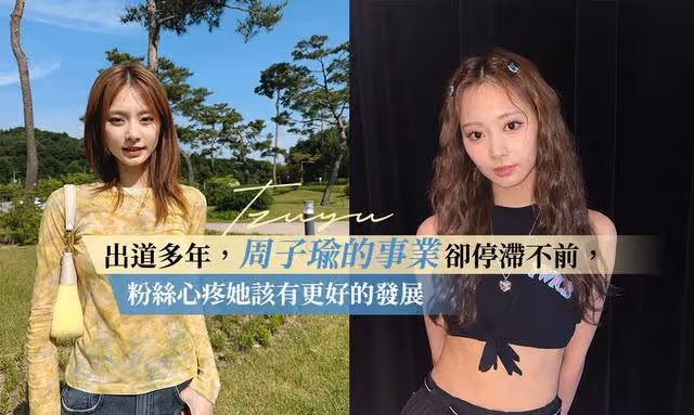 周子瑜擁有仙氣美艷總被遺忘?她的乖巧也許是無法更紅原因