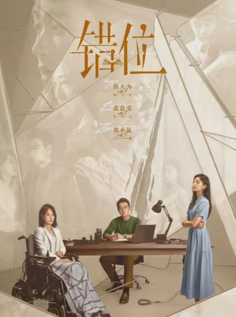 佟大為《錯位》:江娜傾心交底被顧己鳴活埋!賀鵬走後門引狼入室