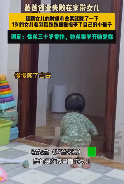 爸爸失業在家帶女兒，女兒跌跌撞撞幫爸爸蓋被子，爸爸：被治癒了