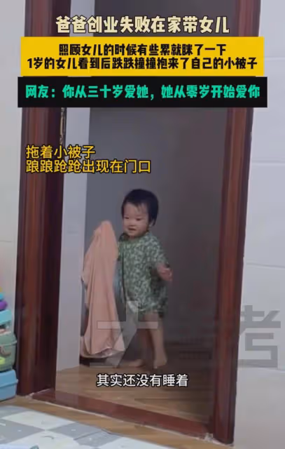 爸爸失業在家帶女兒，女兒跌跌撞撞幫爸爸蓋被子，爸爸：被治癒了