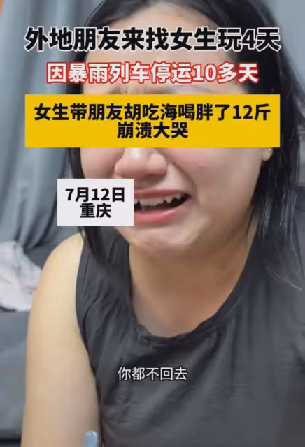 外地朋友來找女生玩4天，因暴雨列車停運，女生帶朋友狂吃胖12斤