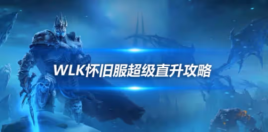 購買超級直升後如何起步 專業裝備附魔寶石必不可少