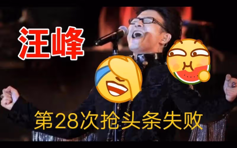 特朗普遇槍擊黃子韜徐藝洋官宣戀情!汪峰又難搶頭條