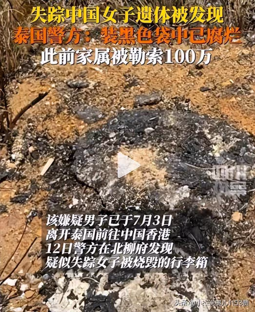 女子在泰國被撕票後續:知情人曝更多細節,疑生前遭多人輪流糟蹋