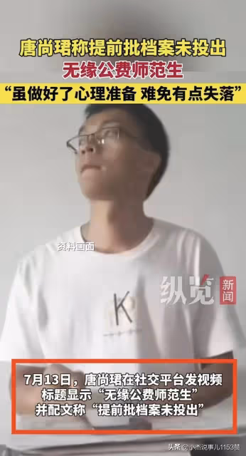 信用全無,唐尚珺落選985公師生,高考分低於621分,復讀又有理由