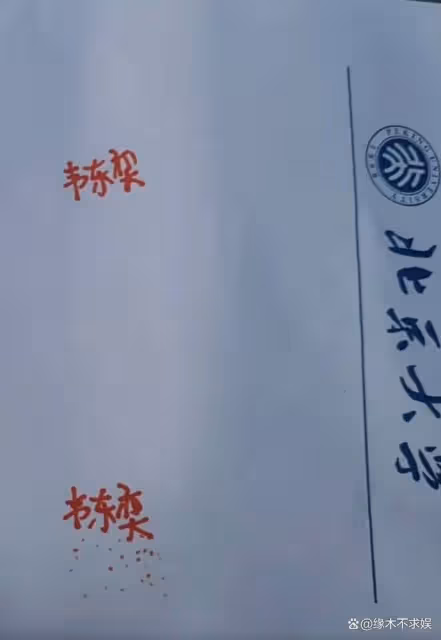 「北大韋神」韋東奕給人簽名,被吐槽字醜人邋遢,家人發聲維權!