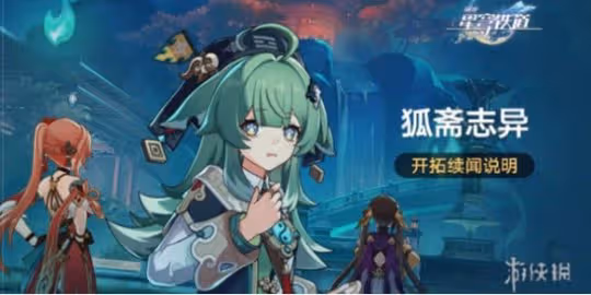 崩壞星穹鐵道狐齋誌異開始時間