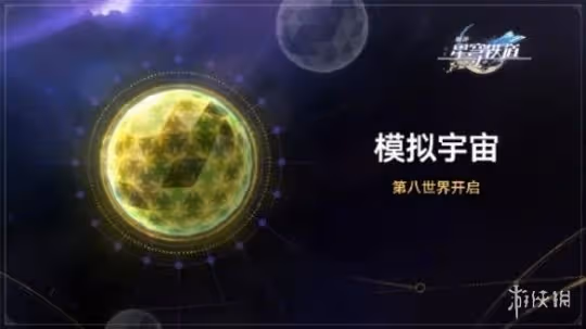 崩壞星穹鐵道模擬宇宙第八世界開啟時間