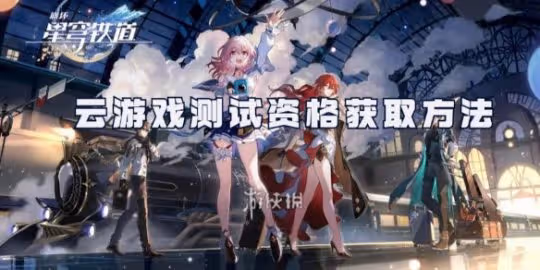 崩壞星穹鐵道雲遊戲測試資格獲取方法