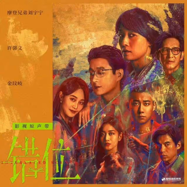 佟大為《錯位》大反轉：蘇真真活埋江娜畏罪自殺！顧己鳴最終圓滿