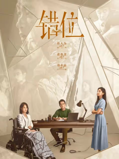 佟大為《錯位》大反轉：蘇真真活埋江娜畏罪自殺！顧己鳴最終圓滿