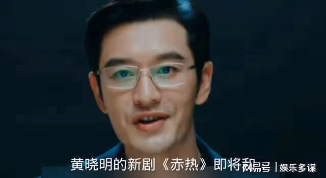 黃曉明新劇《赤熱》首播口碑出爐,46歲演學生,觀眾點評一針見血