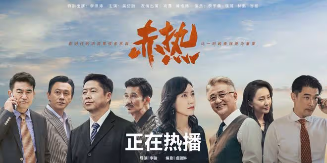 才播2集,收視第一,《赤熱》令觀眾成功入坑,央視有天花板了