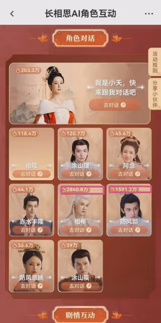 《長相思2》角色AI對話爆火,相柳與防風邶熱度為何斷層式第一