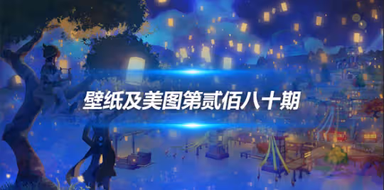 原畫壁紙及美圖第280期,無水印可自取