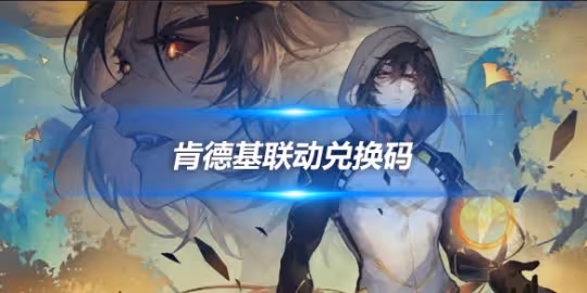 肯德基聯動兌換碼位置介紹,聯動活動介紹