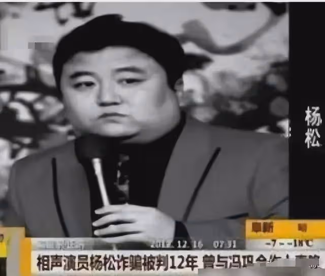 被判入獄至今仍在服刑！他搭檔馮鞏春晚爆紅，後卻成百萬詐騙犯