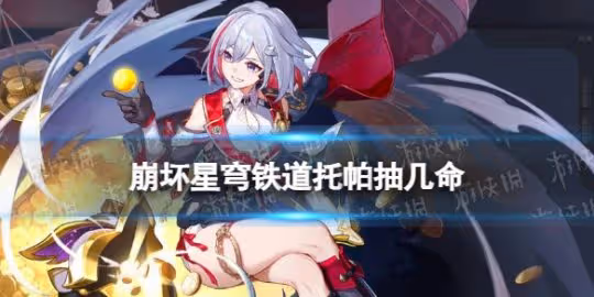 《崩壞星穹鐵道》托帕抽幾命 托帕專武和星魂優先級