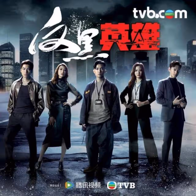 TVB公布最新收視,《反黑英雄》三連冠,監製爆43歲男星演反派原因