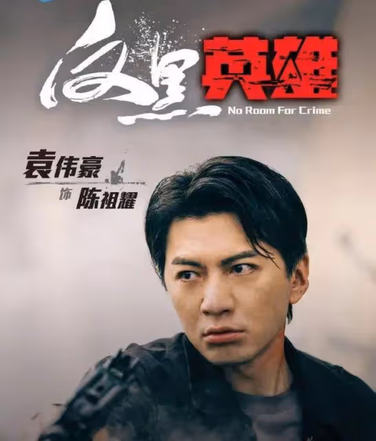 TVB公布最新收視,《反黑英雄》三連冠,監製爆43歲男星演反派原因