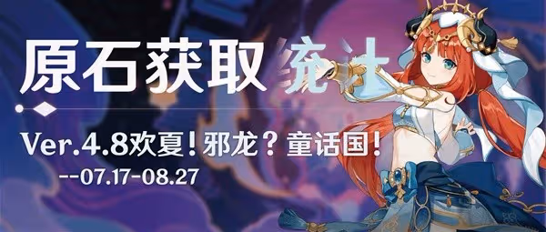 《原神》4.8版本原石獲取統計