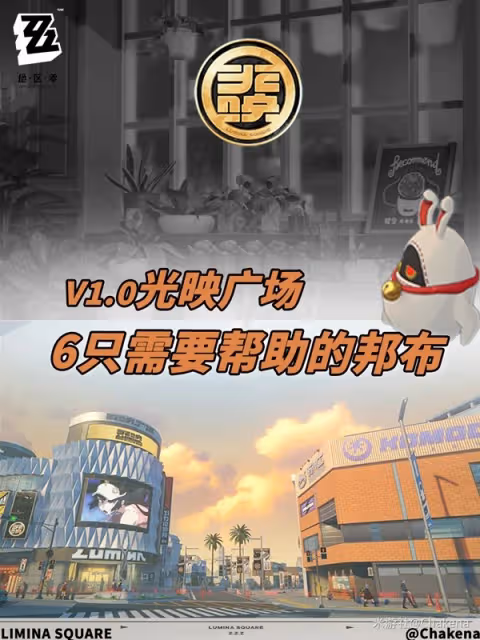 《絕區零》光映廣場邦布收集攻略