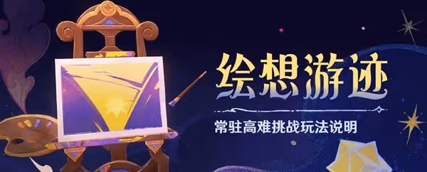 《原神》4.8版本上半活動一覽